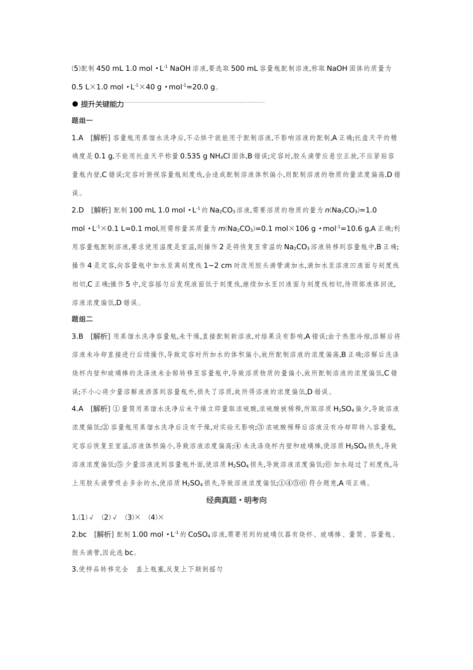 02第7讲物质的量浓度及溶液的配制【答案】听课手册.docx_第3页