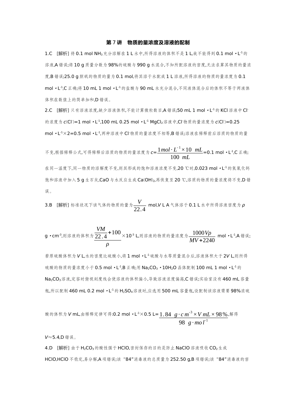 02第7讲物质的量浓度及溶液的配制【答案】作业手册.docx_第1页