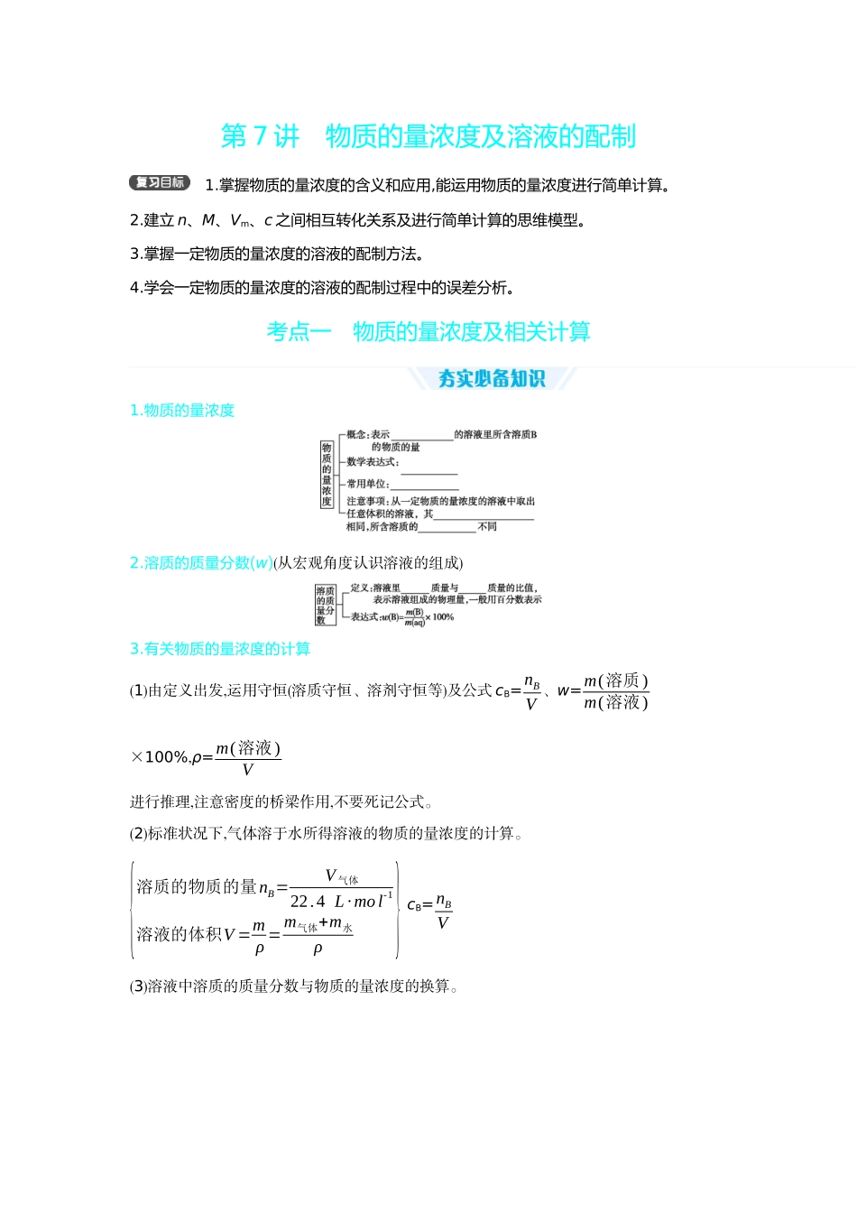 02第7讲物质的量浓度及溶液的配制【正文】听课手册.docx_第1页