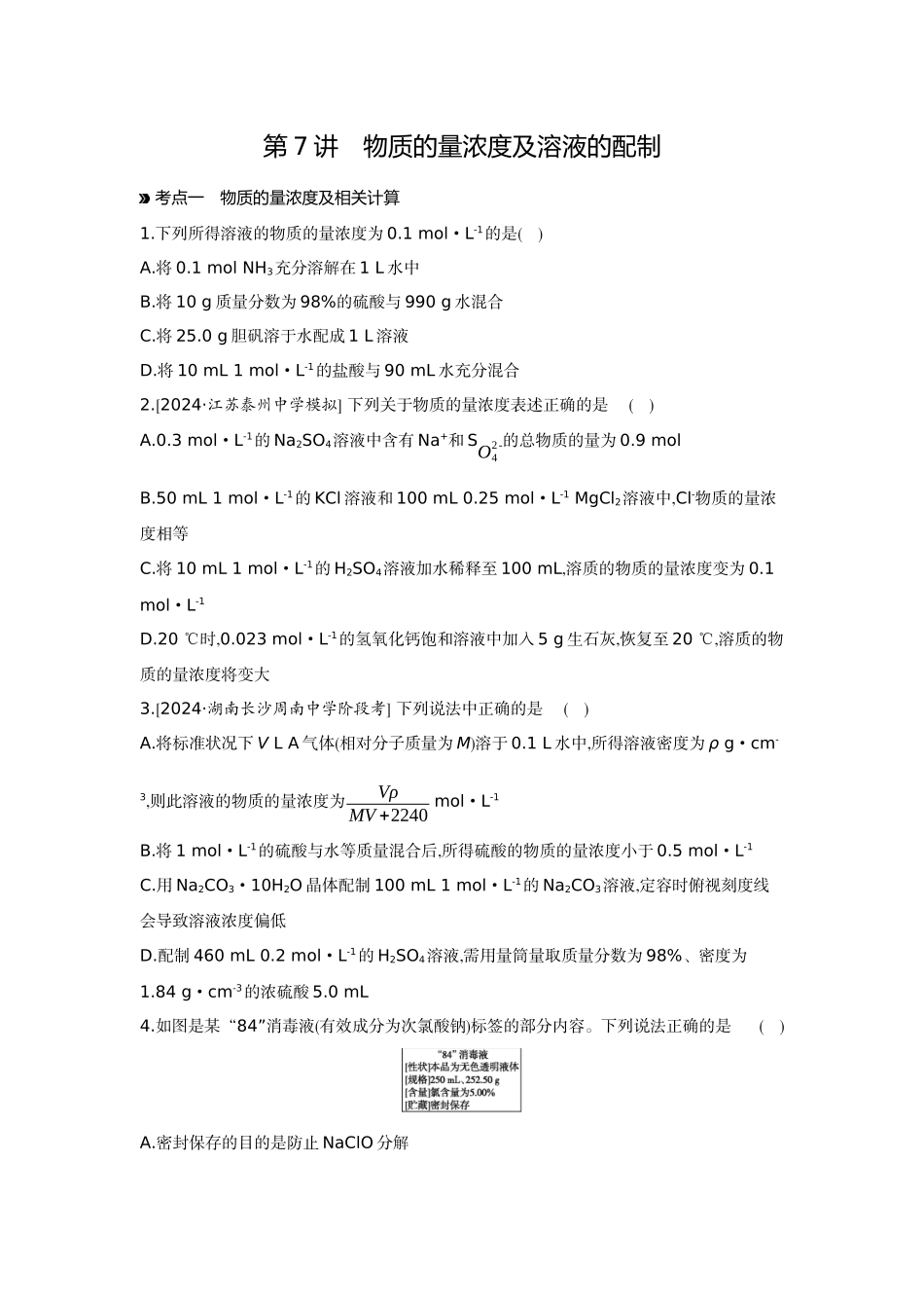 02第7讲物质的量浓度及溶液的配制【正文】作业手册.docx_第1页