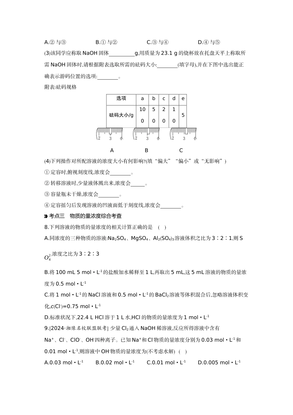 02第7讲物质的量浓度及溶液的配制【正文】作业手册.docx_第3页