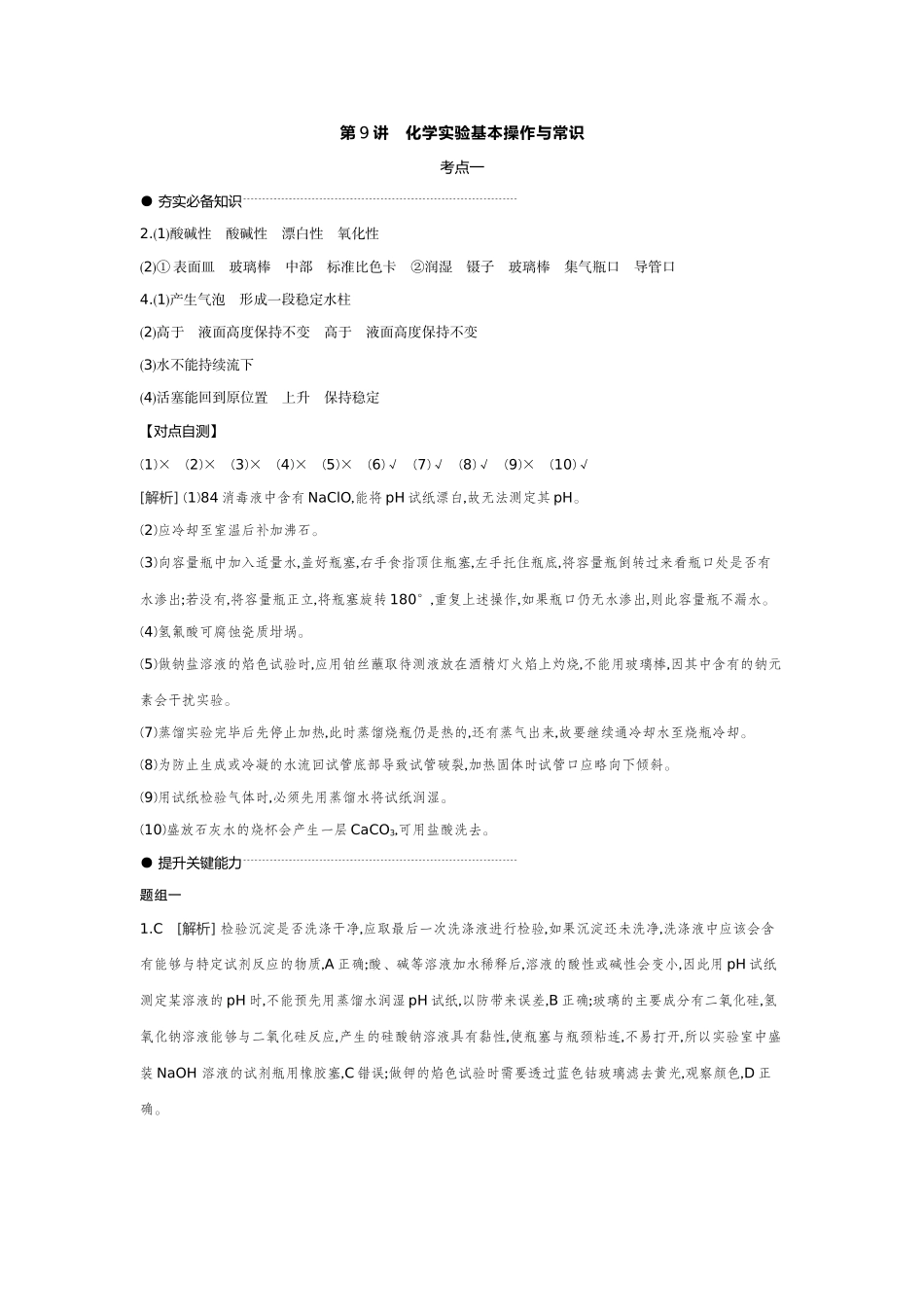 02第9讲化学实验基本操作与常识【答案】听课手册.docx_第1页