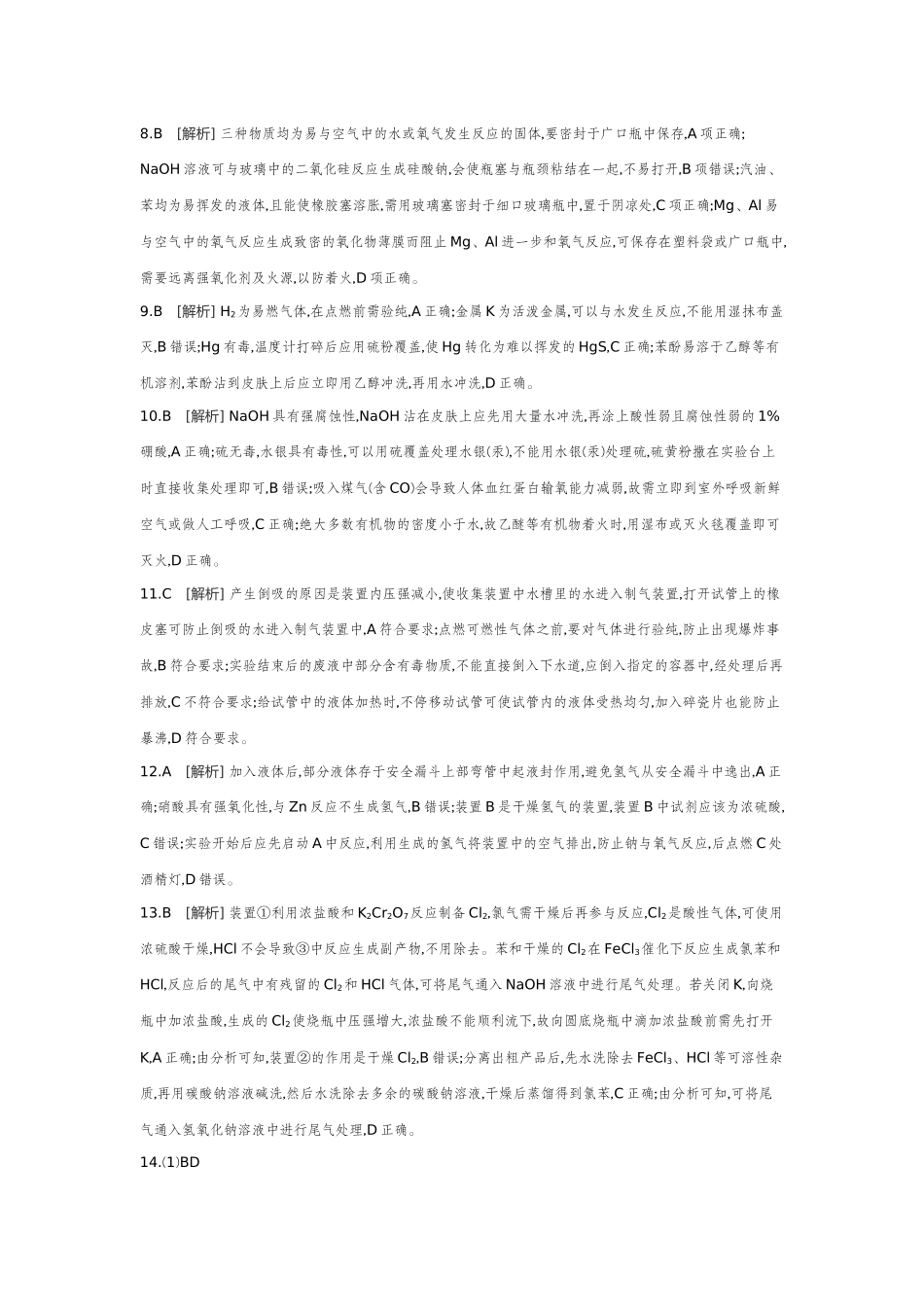 02第9讲化学实验基本操作与常识【答案】作业手册.docx_第2页