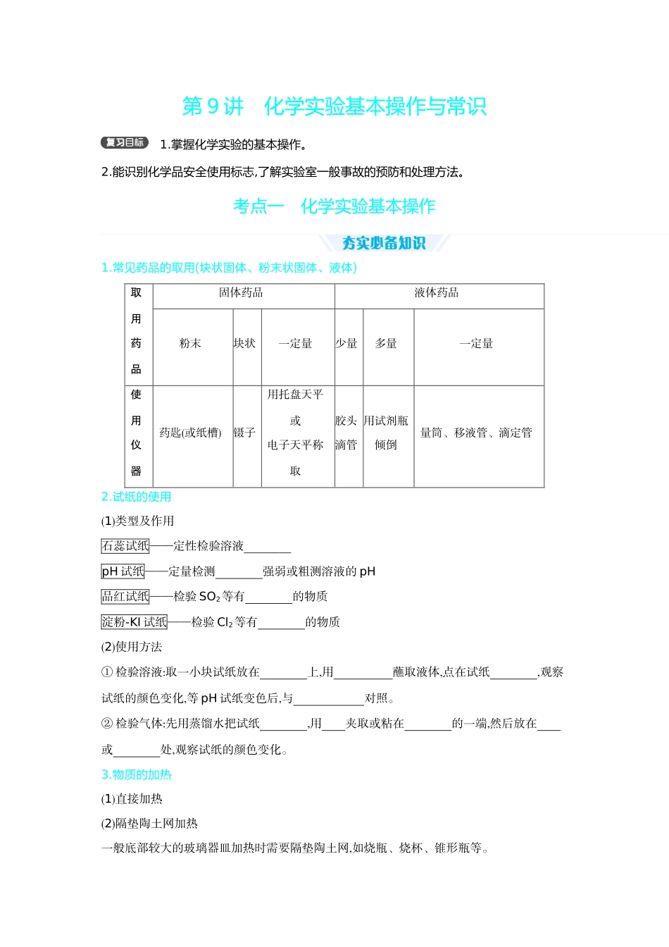 02第9讲化学实验基本操作与常识【正文】听课手册.docx_第1页