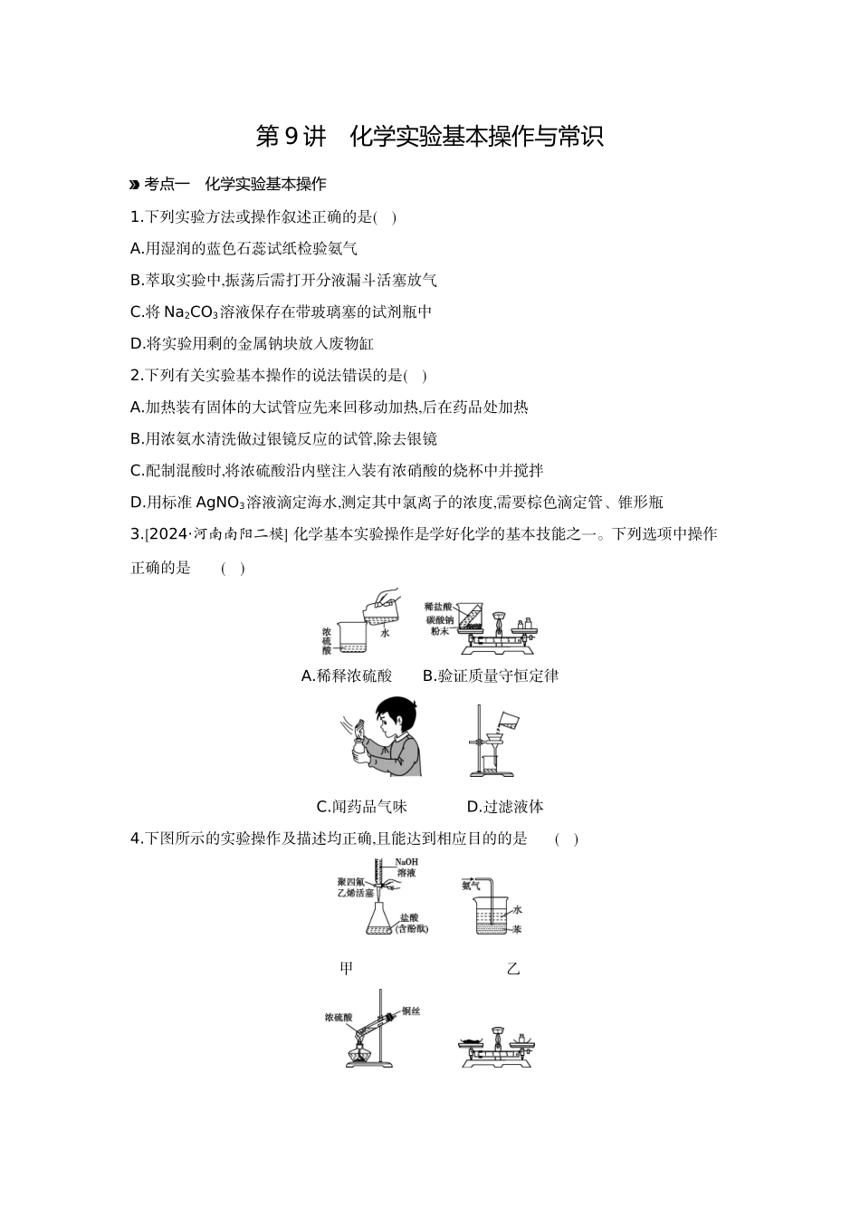 02第9讲化学实验基本操作与常识【正文】作业手册.docx_第1页