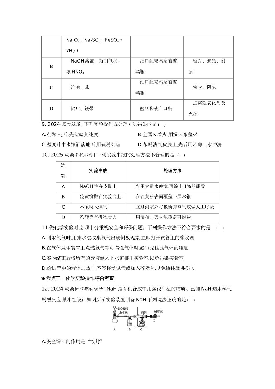 02第9讲化学实验基本操作与常识【正文】作业手册.docx_第3页