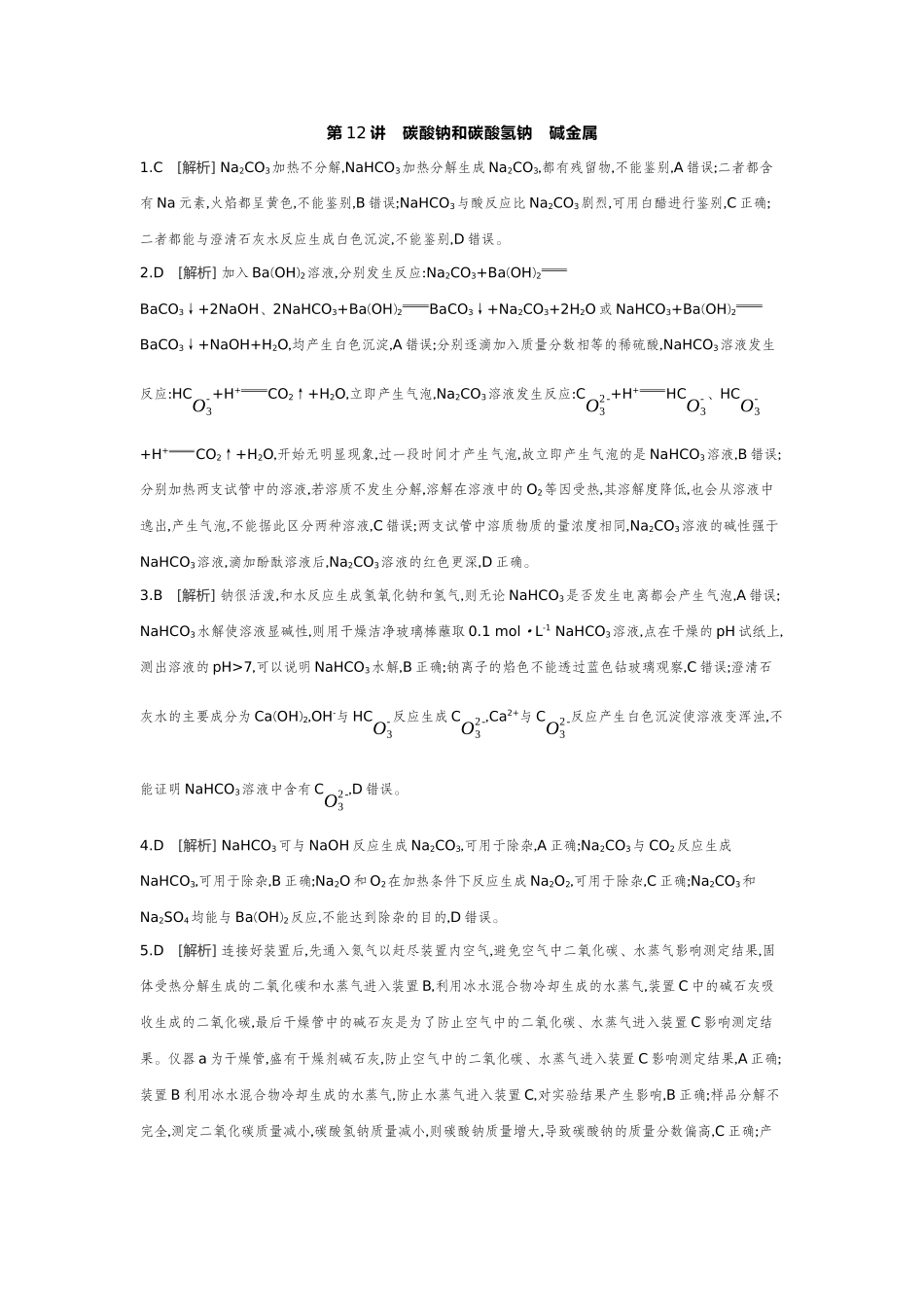 02第12讲碳酸钠和碳酸氢钠碱金属【答案】作业手册.docx_第1页