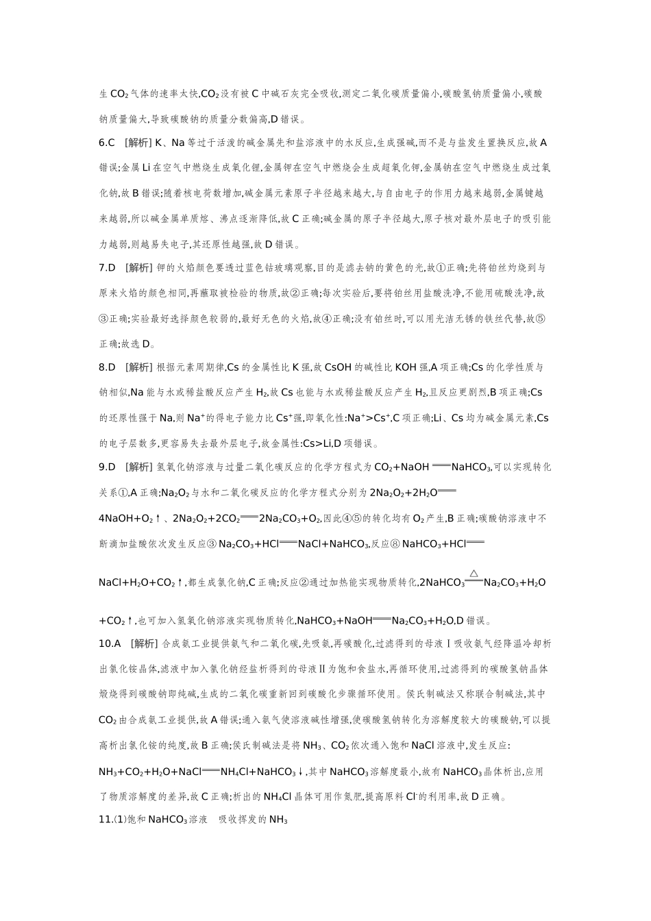 02第12讲碳酸钠和碳酸氢钠碱金属【答案】作业手册.docx_第2页