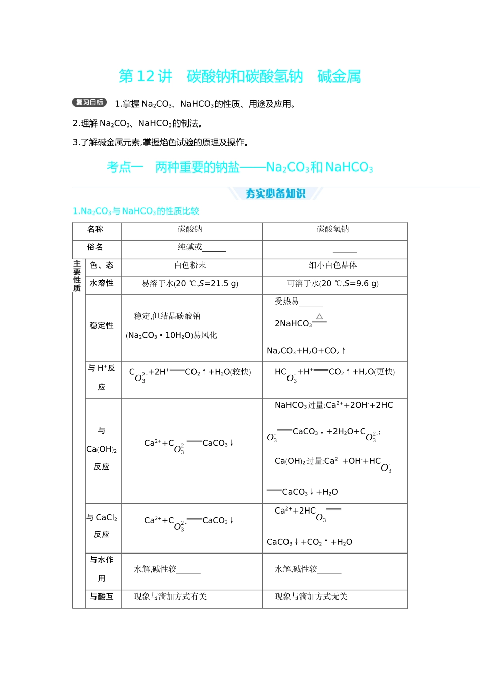 02第12讲碳酸钠和碳酸氢钠碱金属【正文】听课手册.docx_第1页