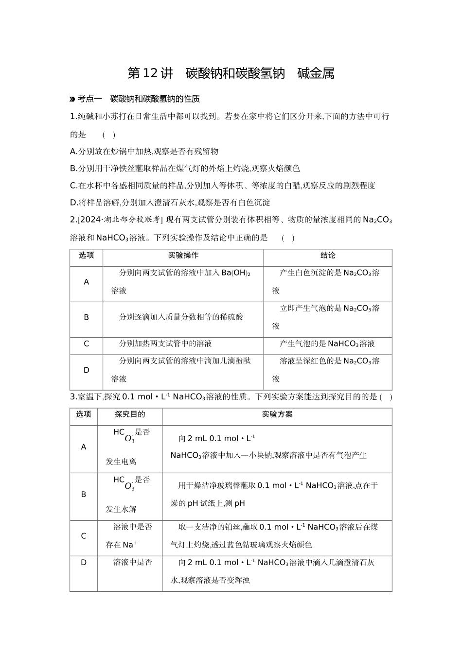 02第12讲碳酸钠和碳酸氢钠碱金属【正文】作业手册.docx_第1页