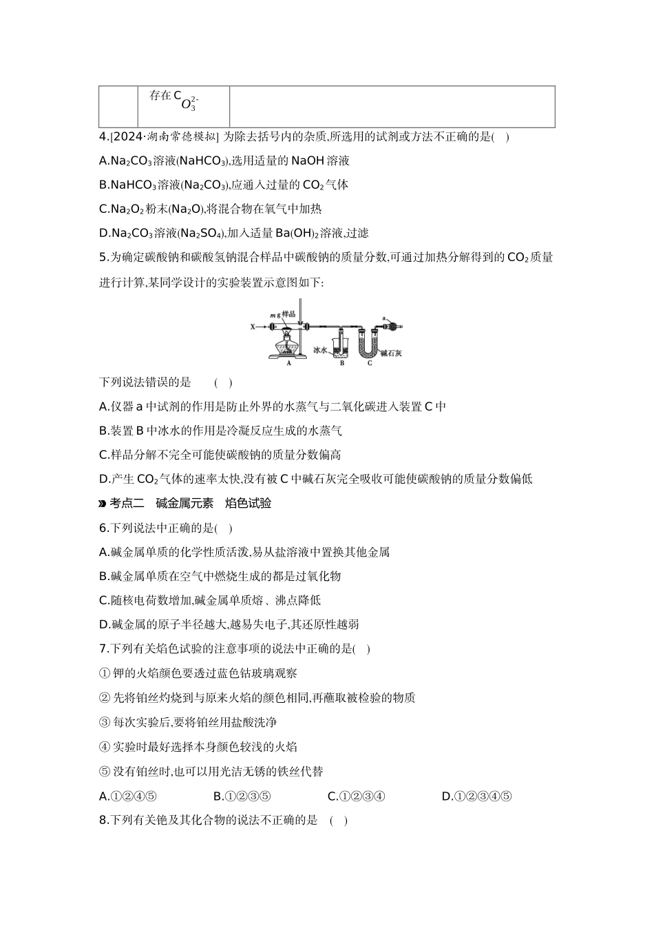 02第12讲碳酸钠和碳酸氢钠碱金属【正文】作业手册.docx_第2页