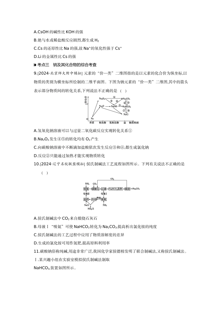 02第12讲碳酸钠和碳酸氢钠碱金属【正文】作业手册.docx_第3页