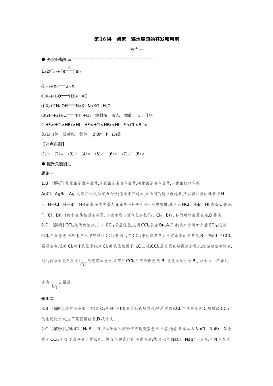 02第16讲卤素海水资源的开发和利用【答案】听课手册.docx_第1页