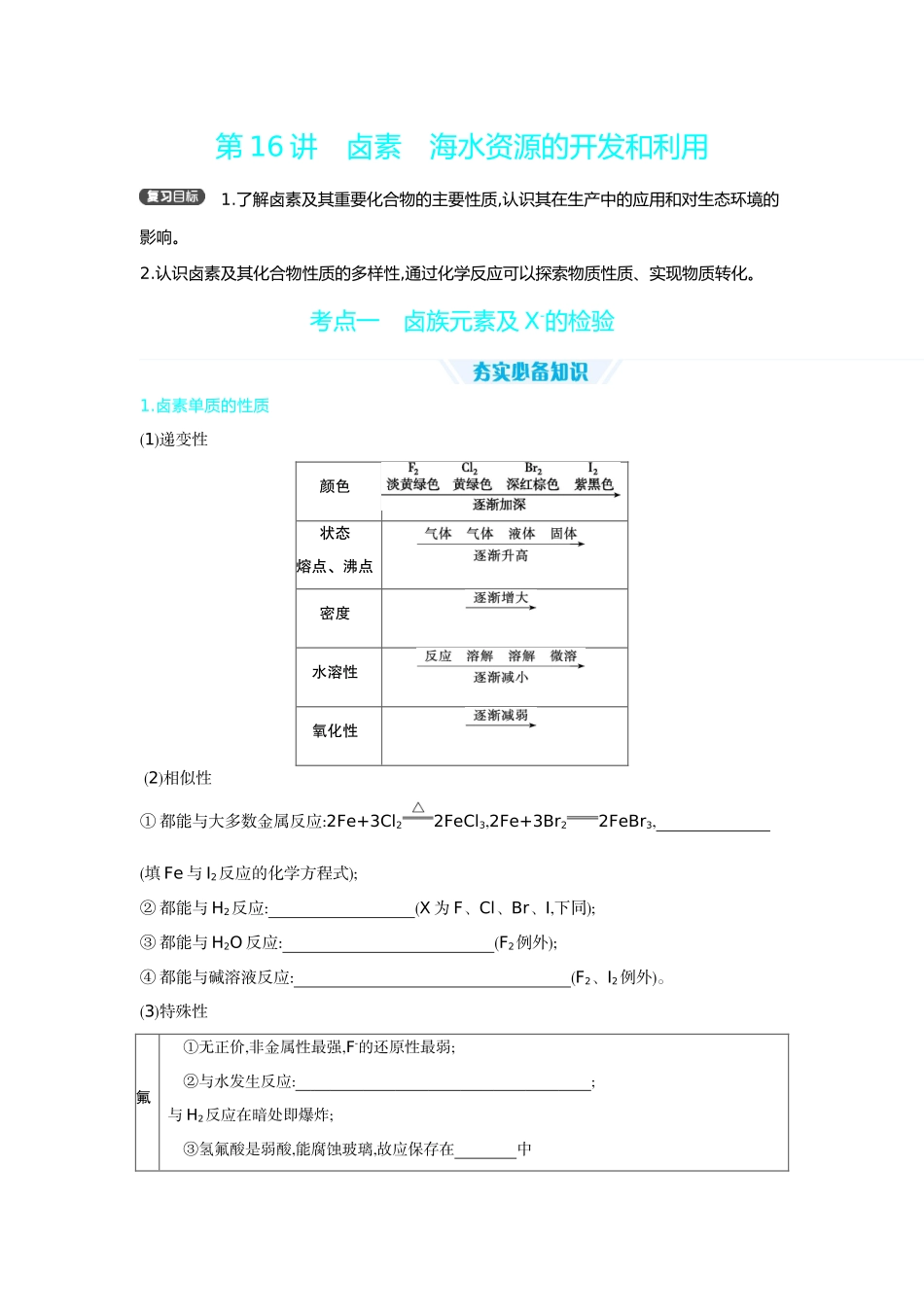02第16讲卤素海水资源的开发和利用【正文】听课手册.docx_第1页