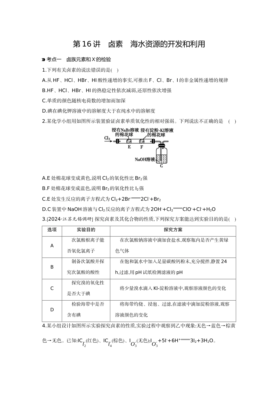 02第16讲卤素海水资源的开发和利用【正文】作业手册.docx_第1页
