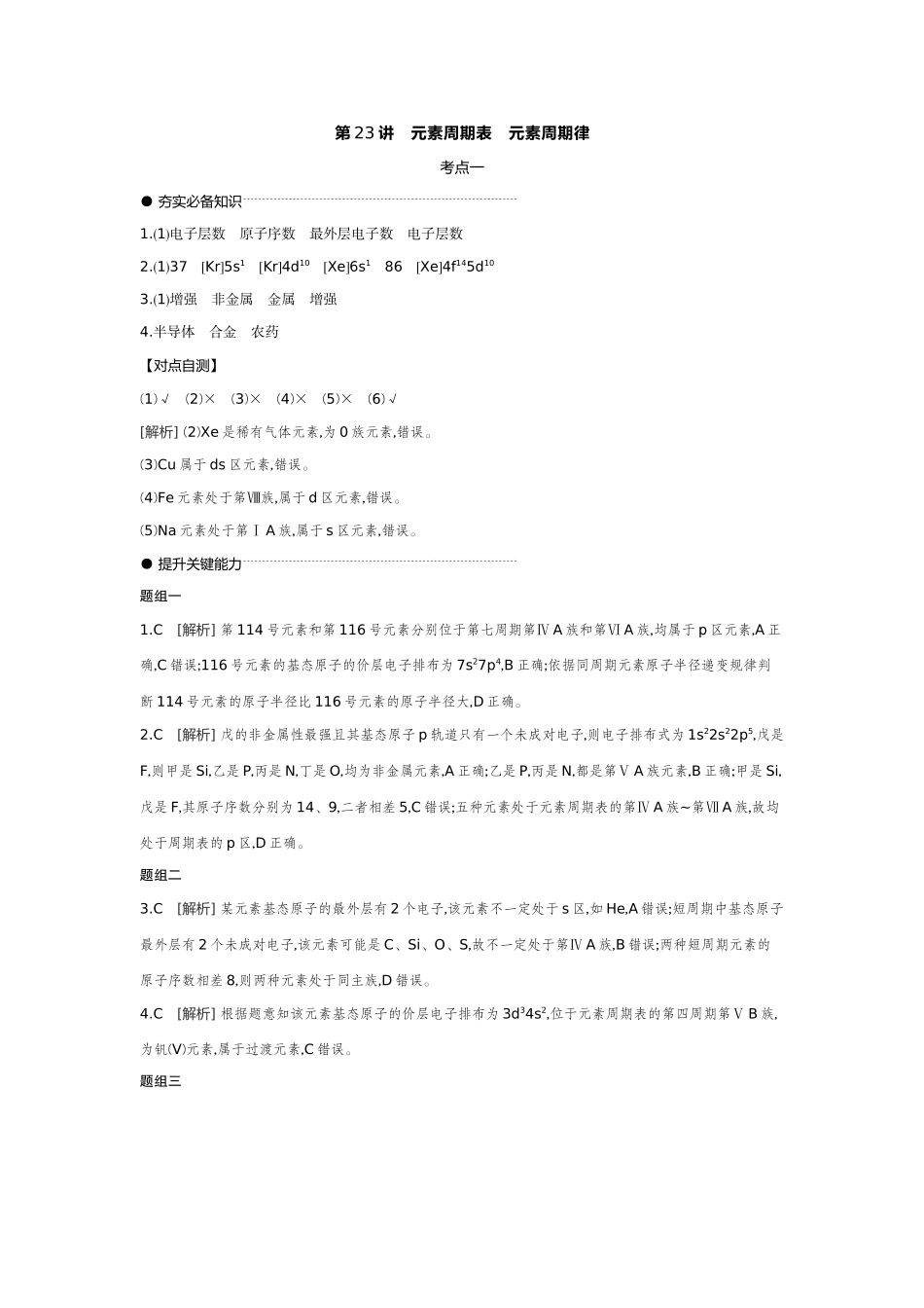 02第23讲元素周期表元素周期律【答案】听课手册.docx_第1页