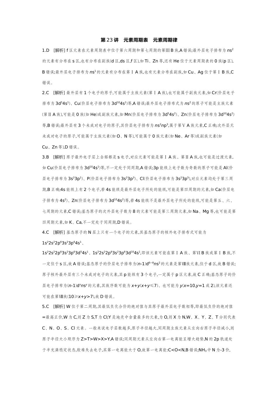 02第23讲元素周期表元素周期律【答案】作业手册.docx_第1页