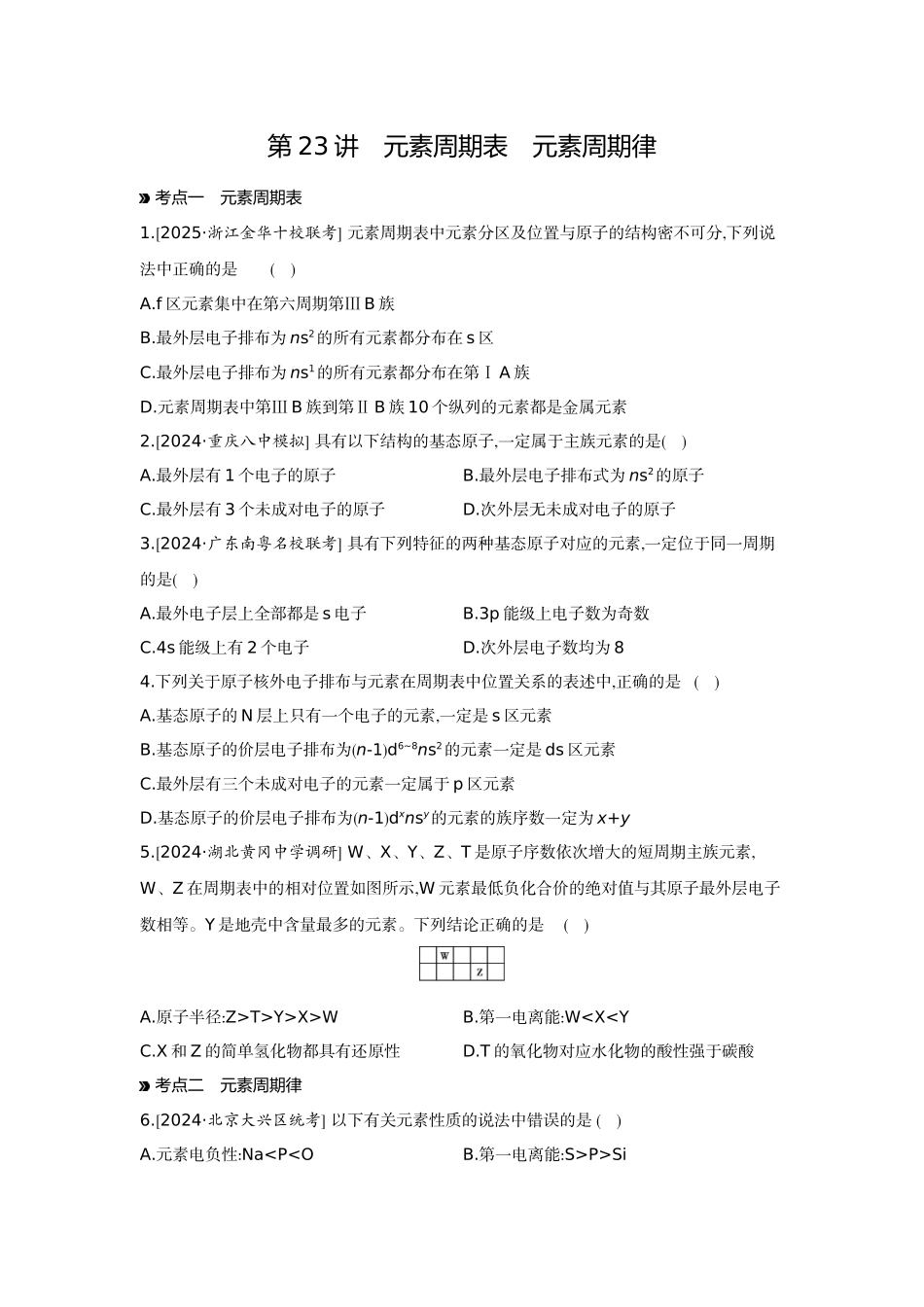 02第23讲元素周期表元素周期律【正文】作业手册.docx_第1页