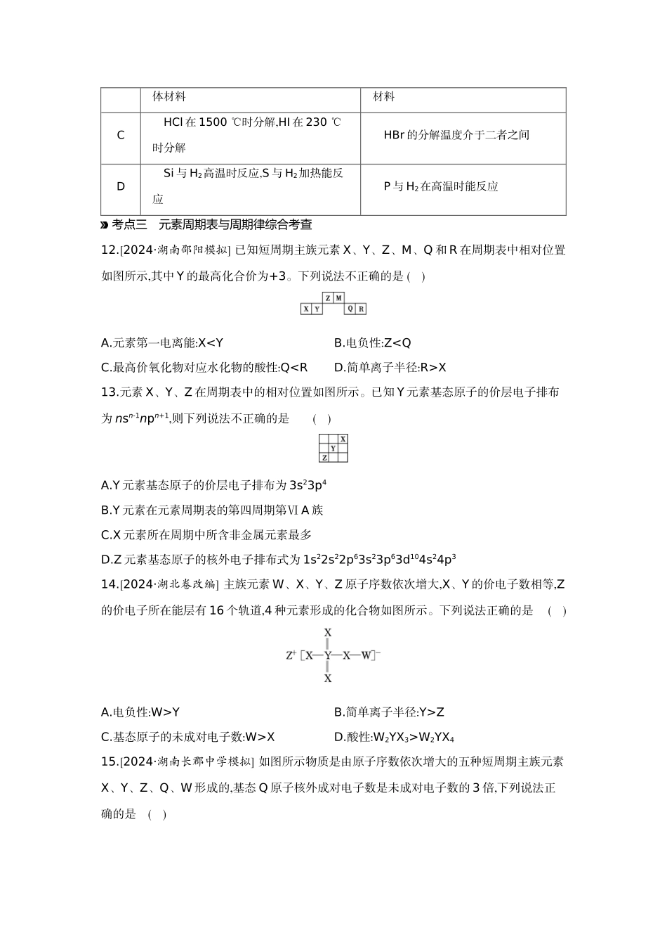 02第23讲元素周期表元素周期律【正文】作业手册.docx_第3页