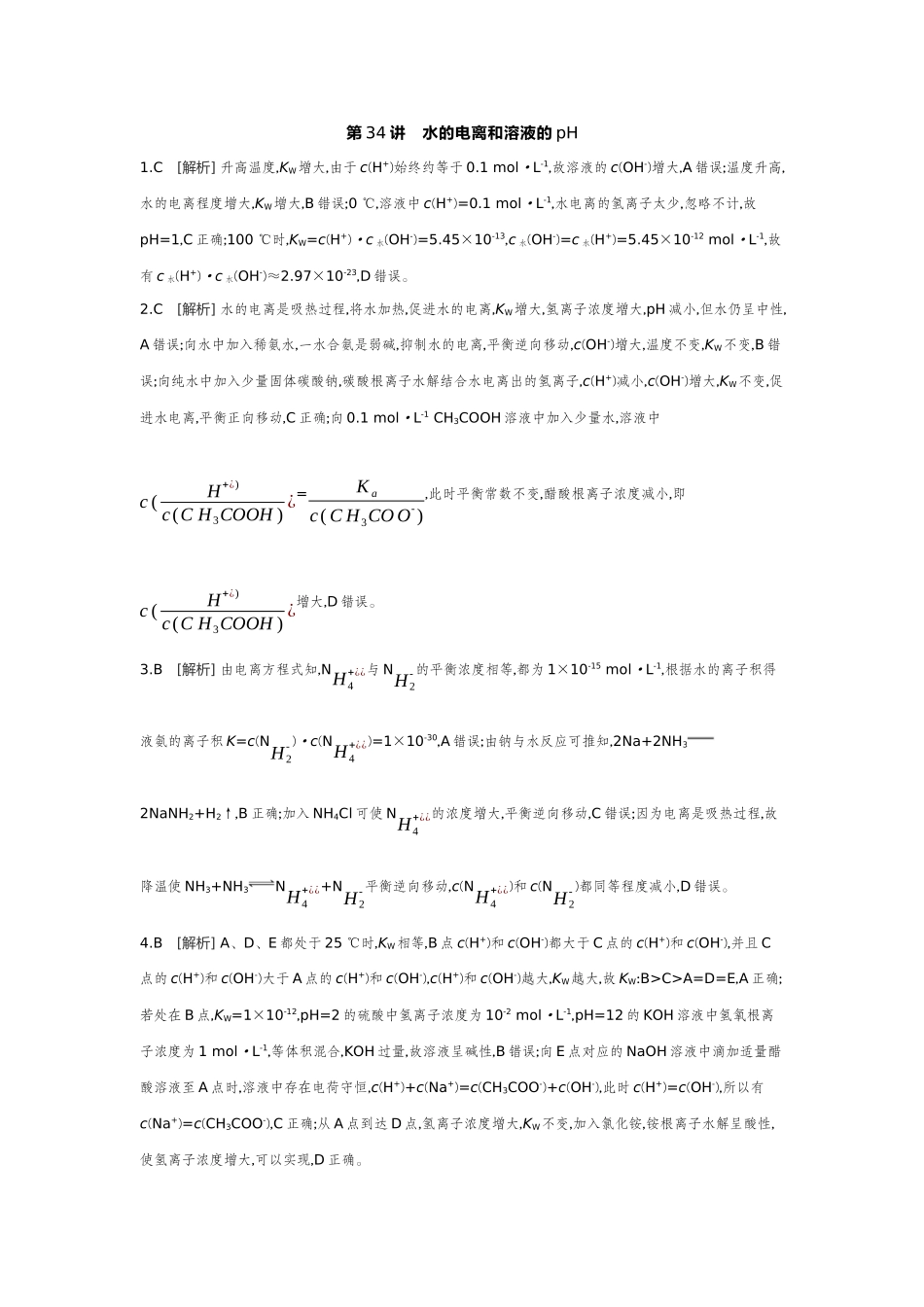 02第34讲水的电离和溶液的pH【答案】作业手册.docx_第1页
