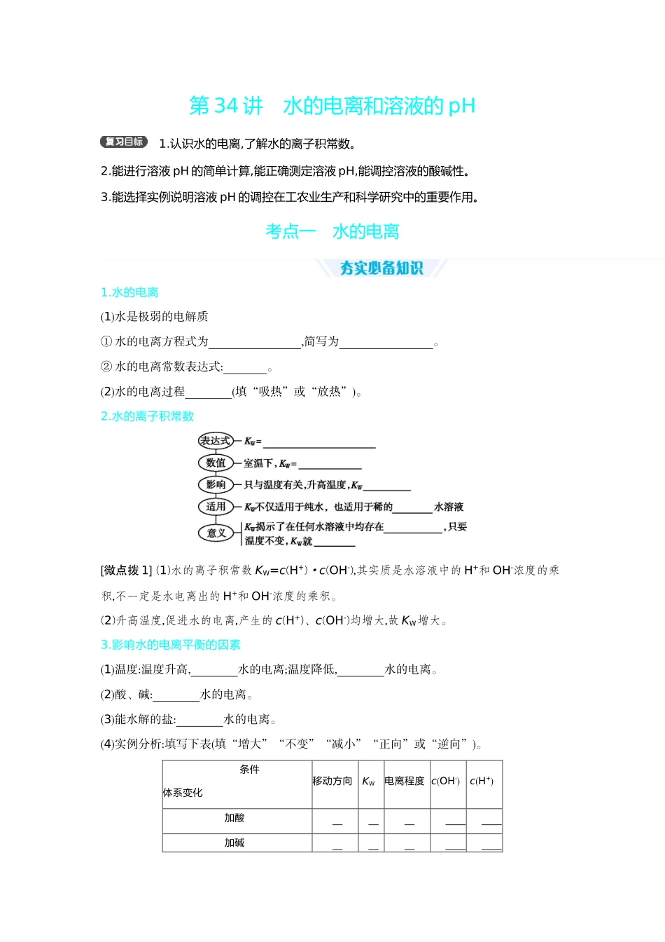 02第34讲水的电离和溶液的pH【正文】听课手册.docx_第1页