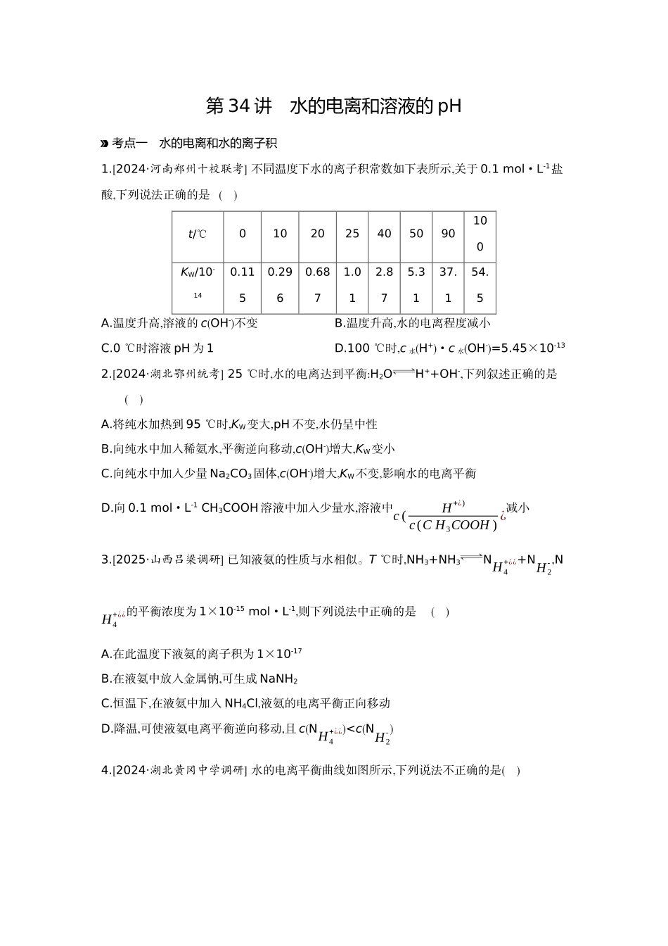 02第34讲水的电离和溶液的pH【正文】作业手册.docx_第1页