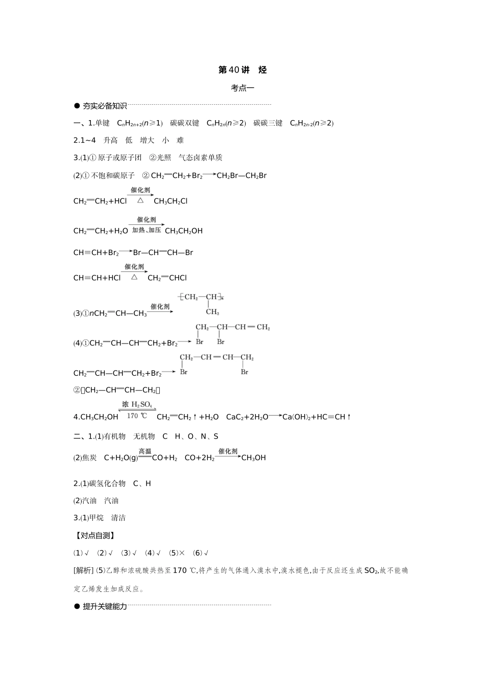 02第40讲烃【答案】听课手册.docx_第1页