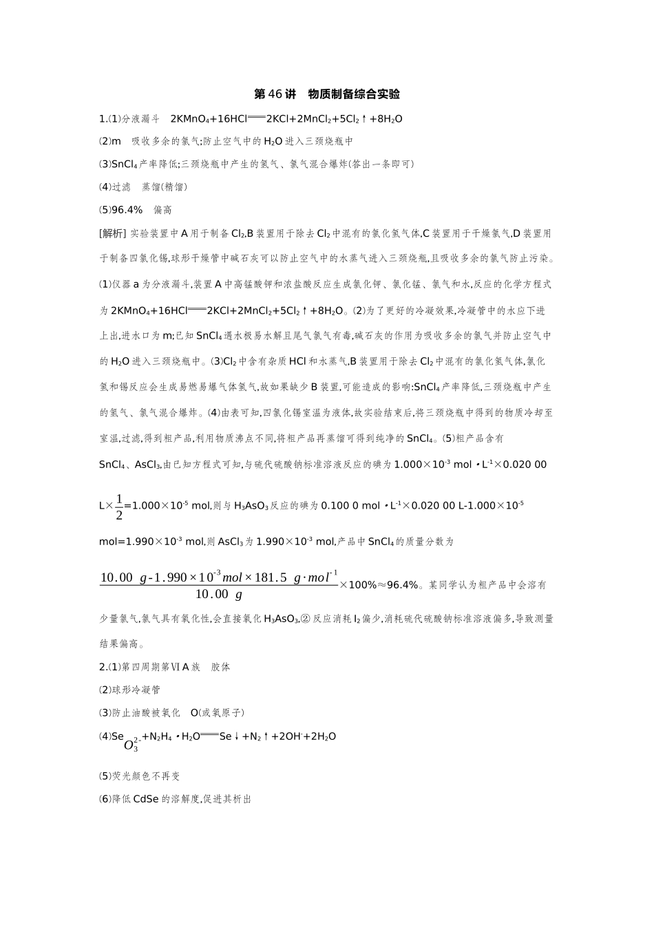 02第46讲物质制备综合实验【答案】作业手册.docx_第1页