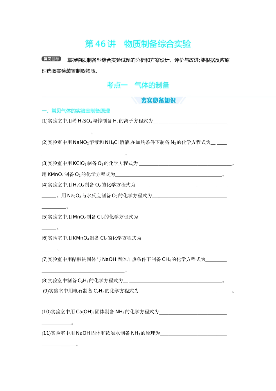 02第46讲物质制备综合实验【正文】听课手册.docx_第1页