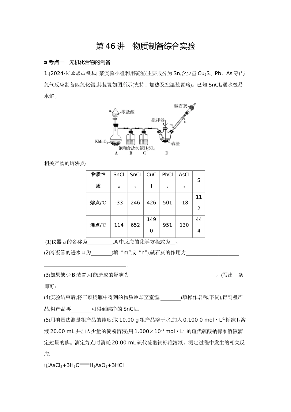 02第46讲物质制备综合实验【正文】作业手册.docx_第1页