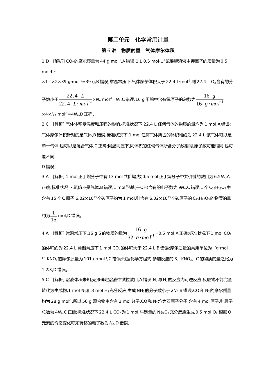 02第二单元01第6讲物质的量气体摩尔体积【答案】.docx_第1页