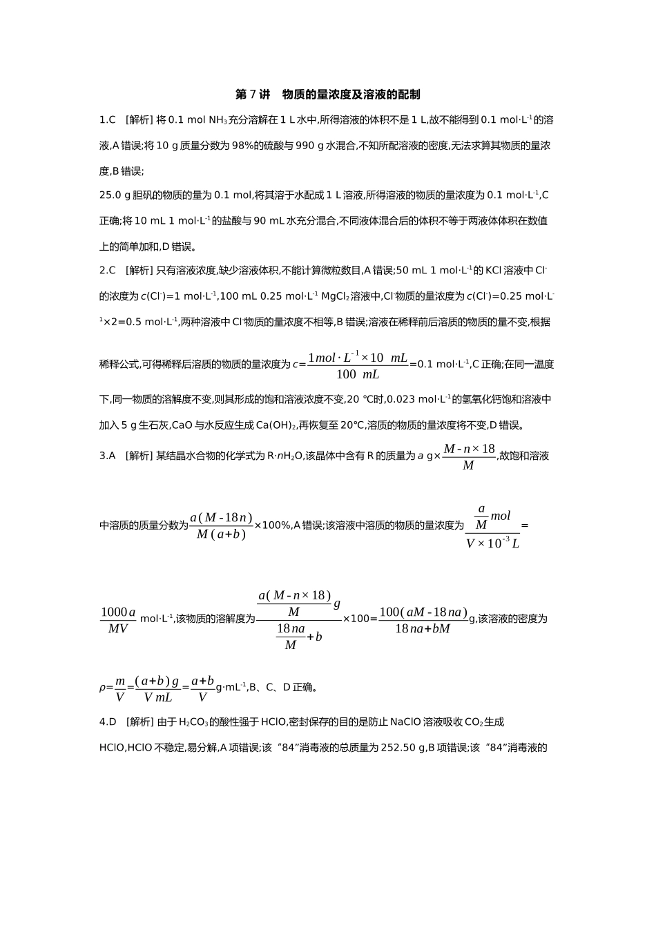 02第二单元02第7讲物质的量浓度及溶液的配制【答案】.docx_第1页