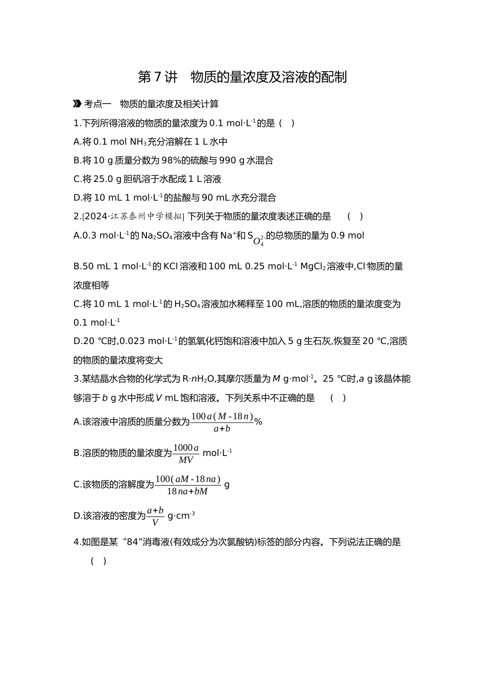 02第二单元02第7讲物质的量浓度及溶液的配制【正文】.docx_第1页