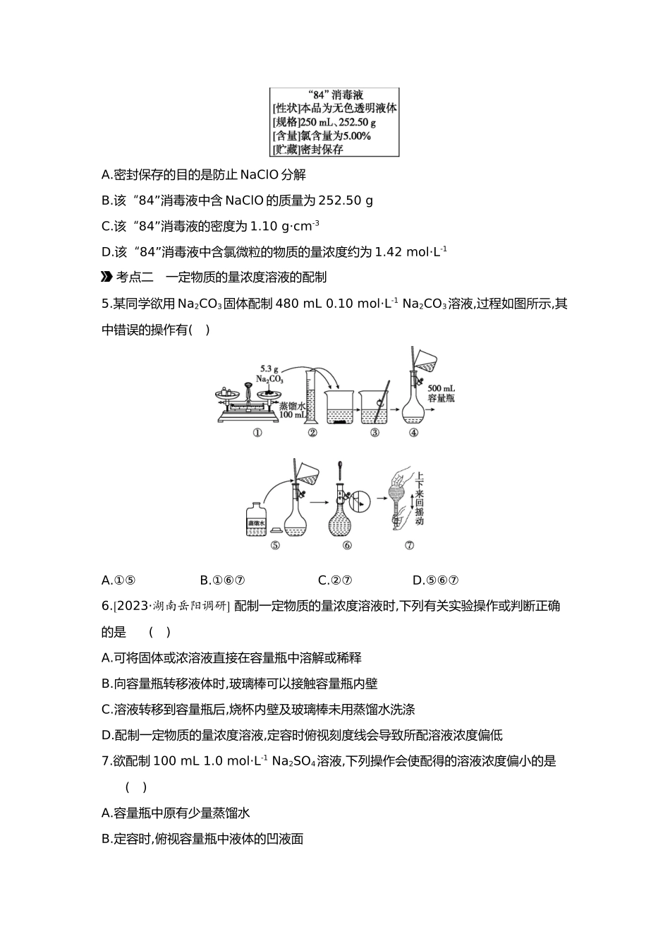 02第二单元02第7讲物质的量浓度及溶液的配制【正文】.docx_第2页