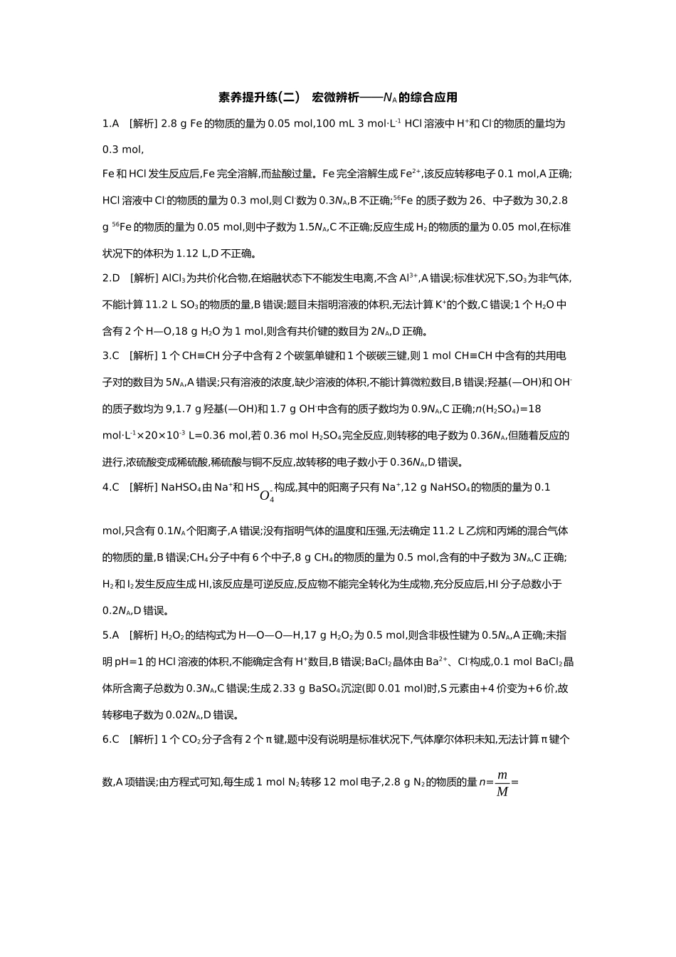 02第二单元03素养提升练(二)宏微辨析——NA的综合应用【答案】.docx_第1页