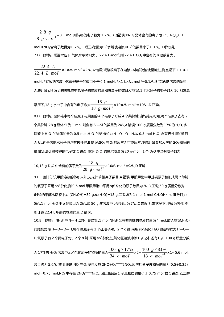 02第二单元03素养提升练(二)宏微辨析——NA的综合应用【答案】.docx_第2页