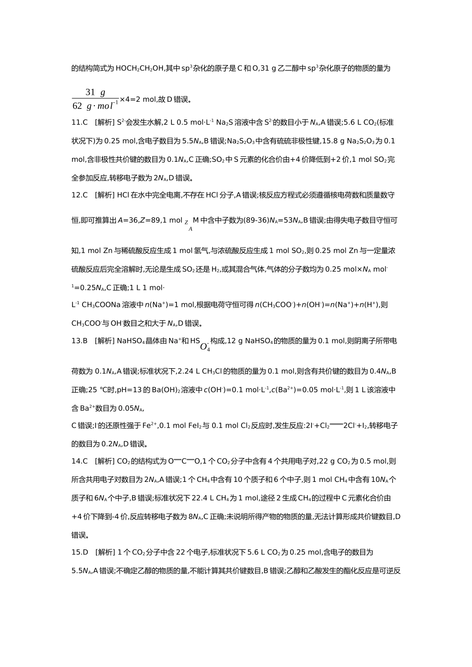 02第二单元03素养提升练(二)宏微辨析——NA的综合应用【答案】.docx_第3页
