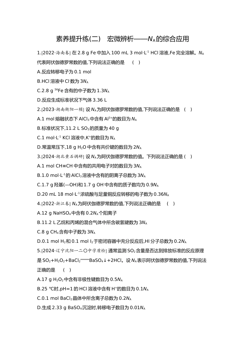 02第二单元03素养提升练(二)宏微辨析——NA的综合应用【正文】.docx_第1页