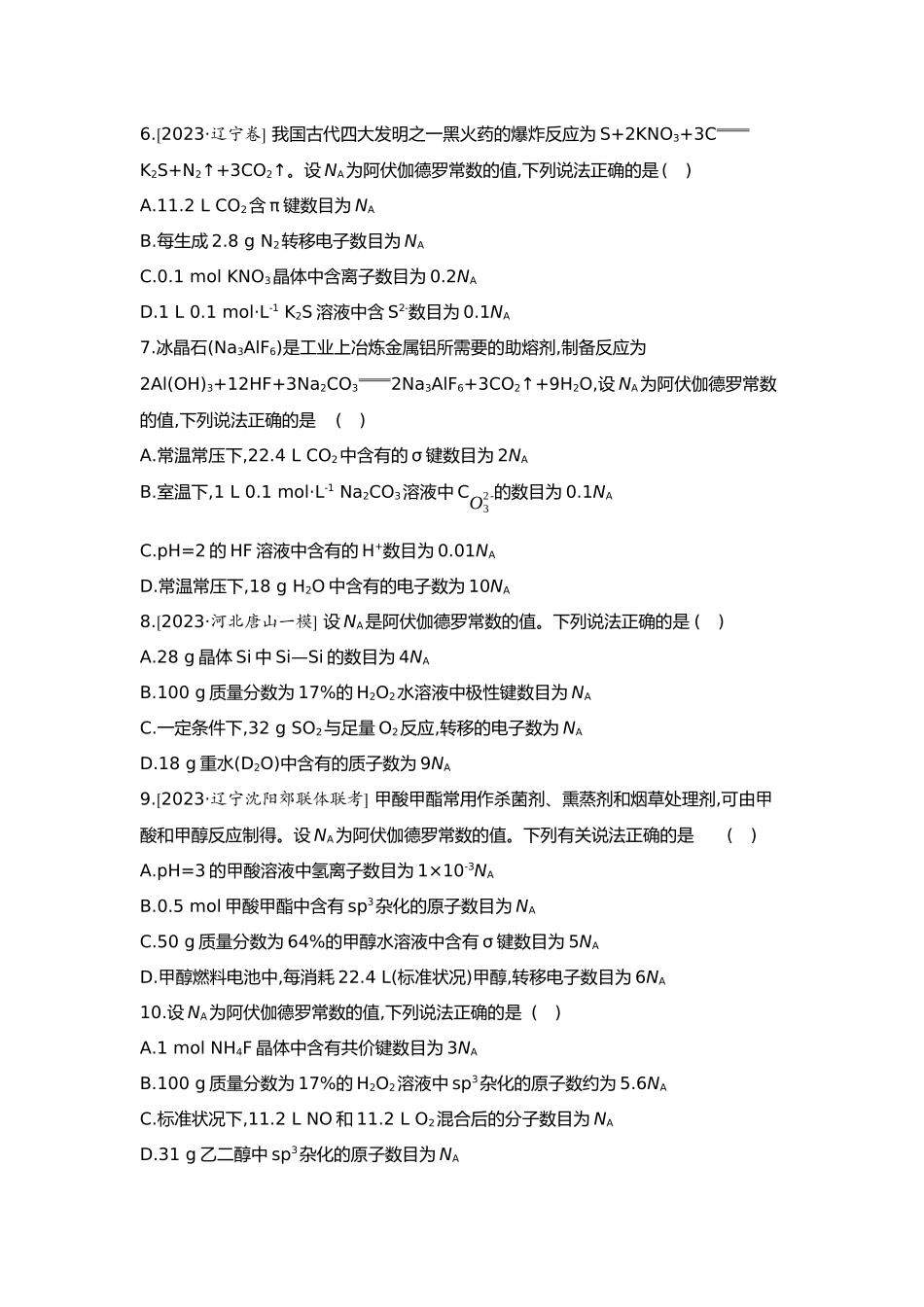 02第二单元03素养提升练(二)宏微辨析——NA的综合应用【正文】.docx_第2页