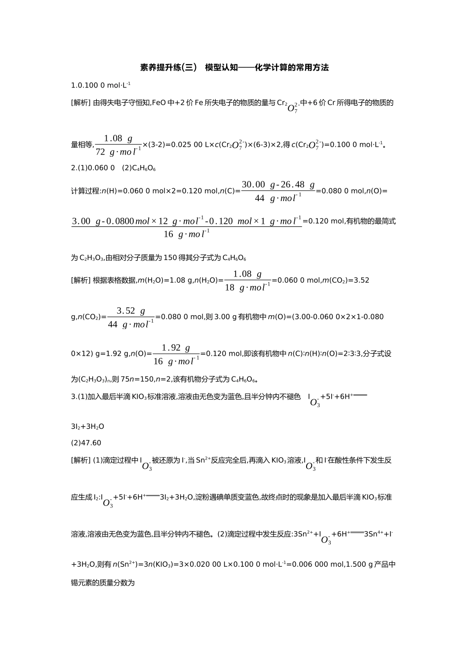 02第二单元04素养提升练(三)模型认知——化学计算的常用方法【答案】.docx_第1页