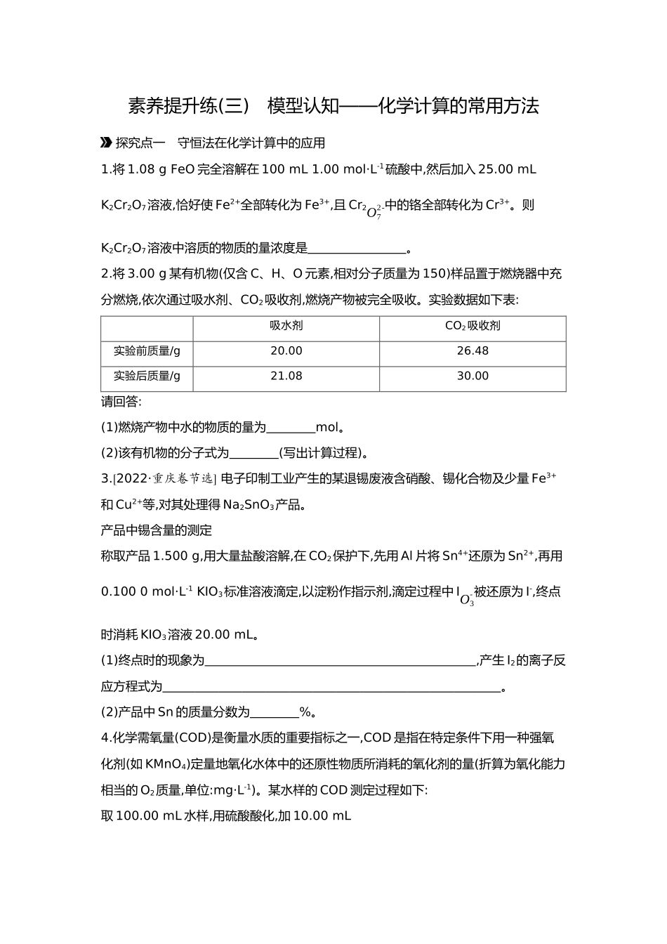02第二单元04素养提升练(三)模型认知——化学计算的常用方法【正文】.docx_第1页
