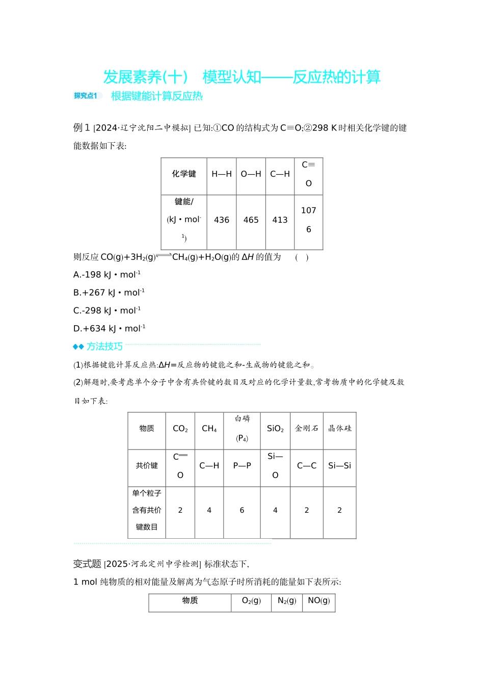 02发展素养(十)模型认知——反应热的计算【正文】听课手册.docx_第1页