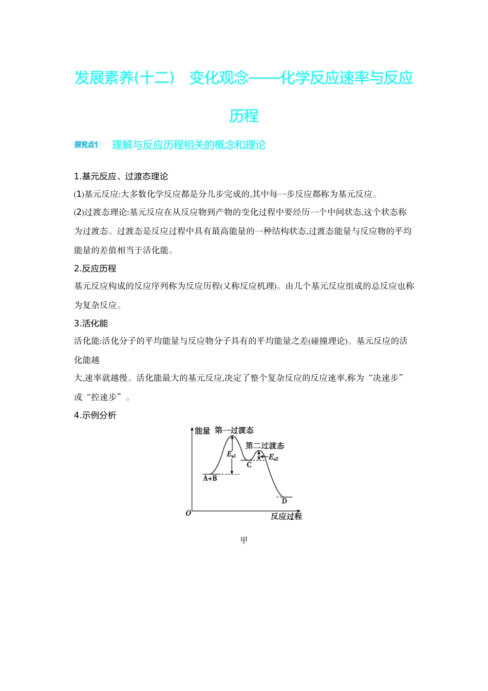 02发展素养(十二)变化观念——化学反应速率与反应历程【正文】听课手册.docx_第1页