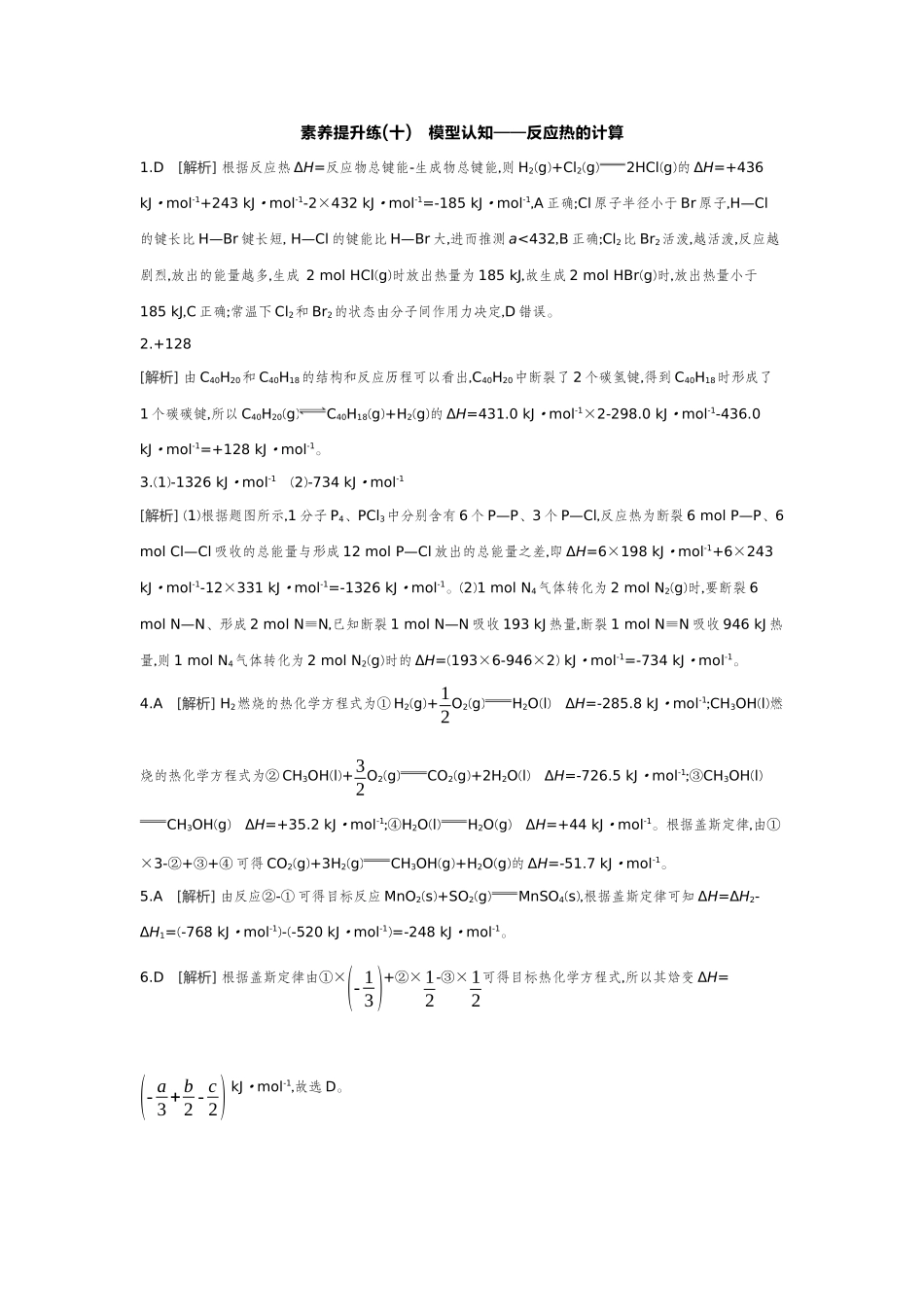 02素养提升练(十)模型认知——反应热的计算【答案】作业手册.docx_第1页