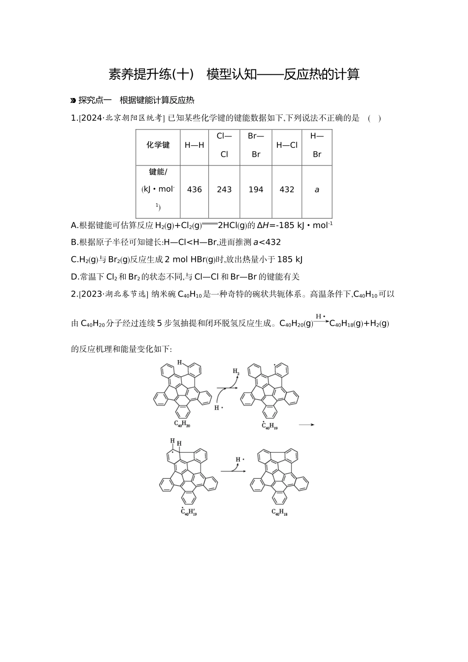 02素养提升练(十)模型认知——反应热的计算【正文】作业手册.docx_第1页