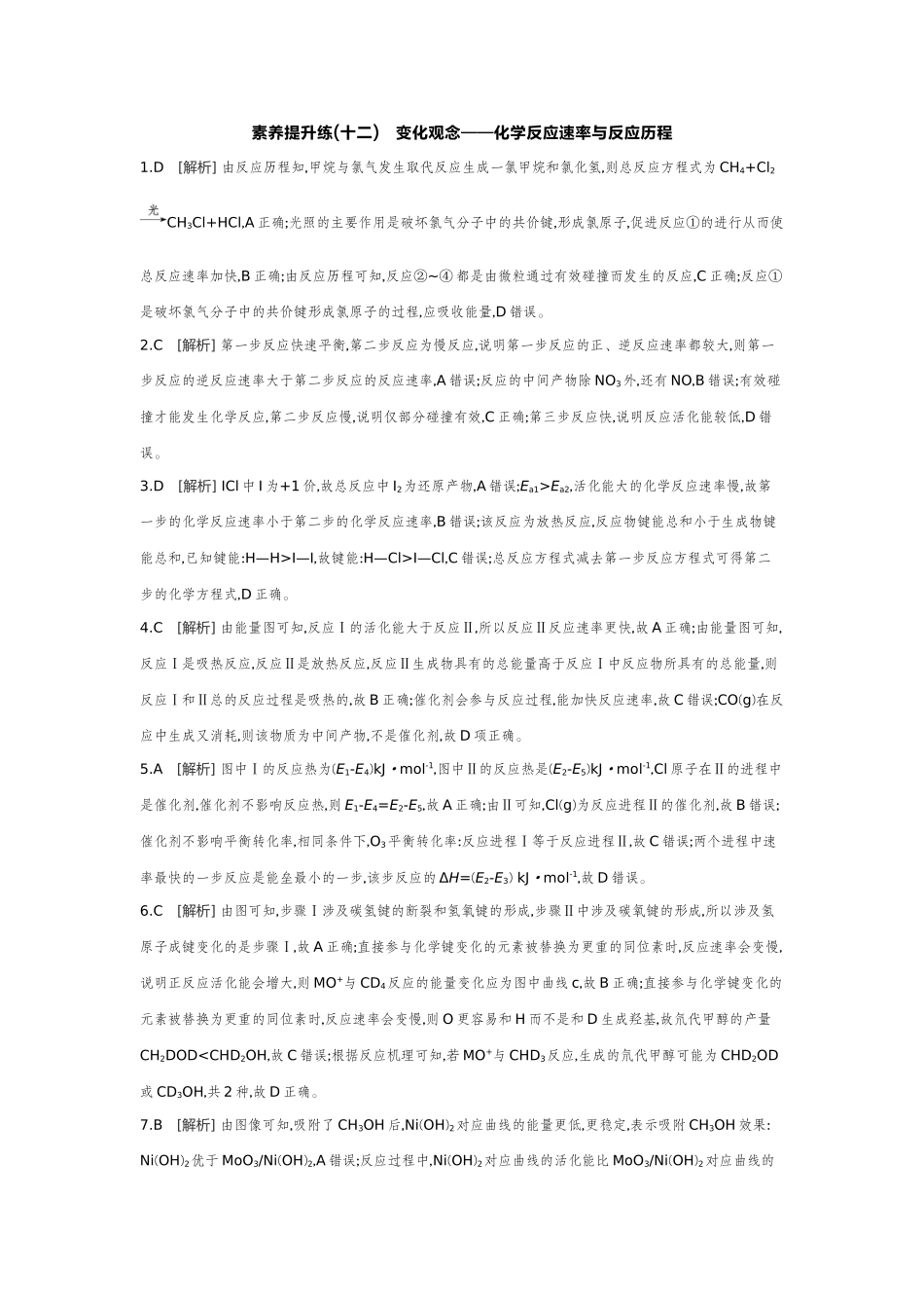 02素养提升练(十二)变化观念——化学反应速率与反应历程【答案】作业手册.docx_第1页