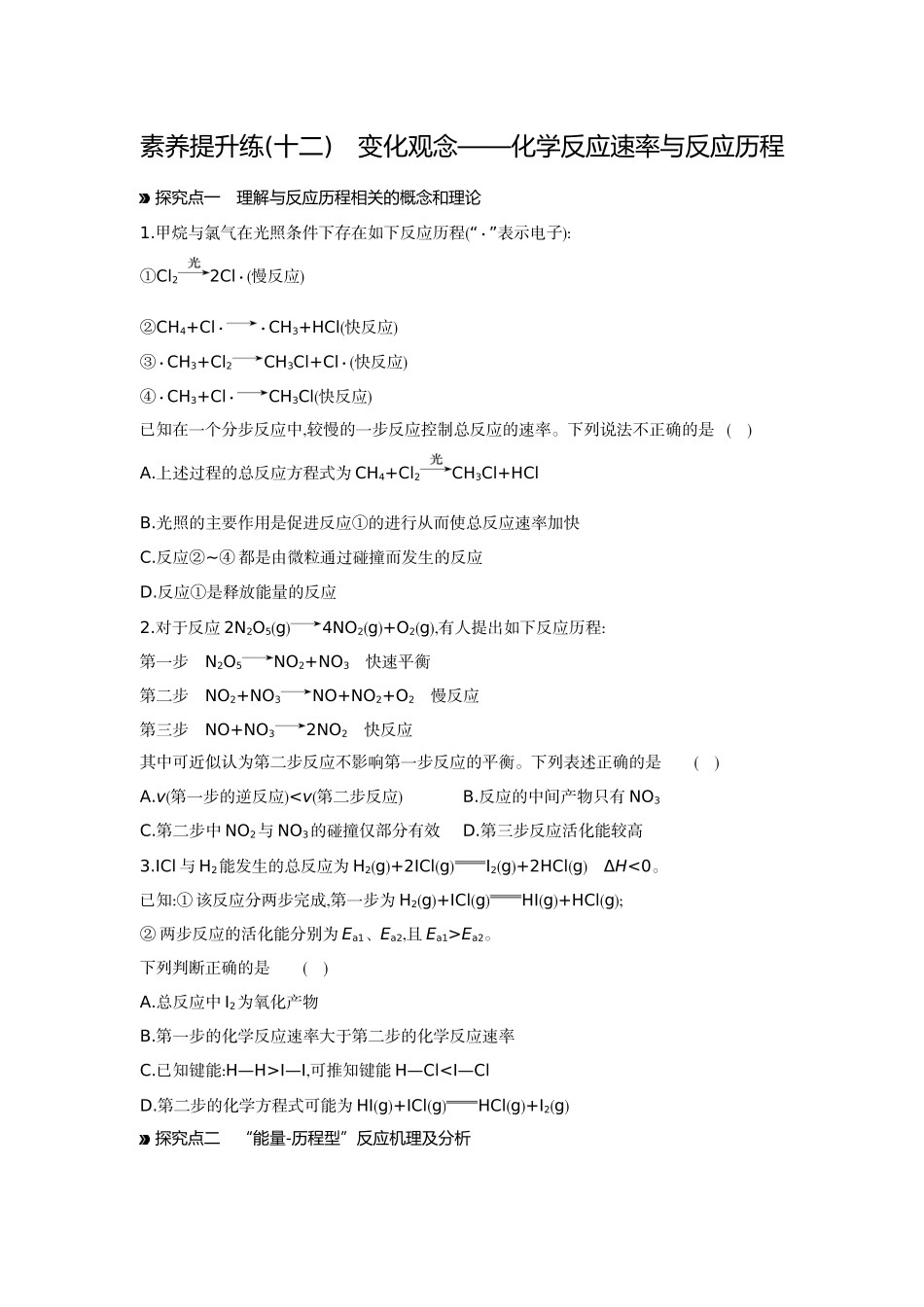 02素养提升练(十二)变化观念——化学反应速率与反应历程【正文】作业手册.docx_第1页