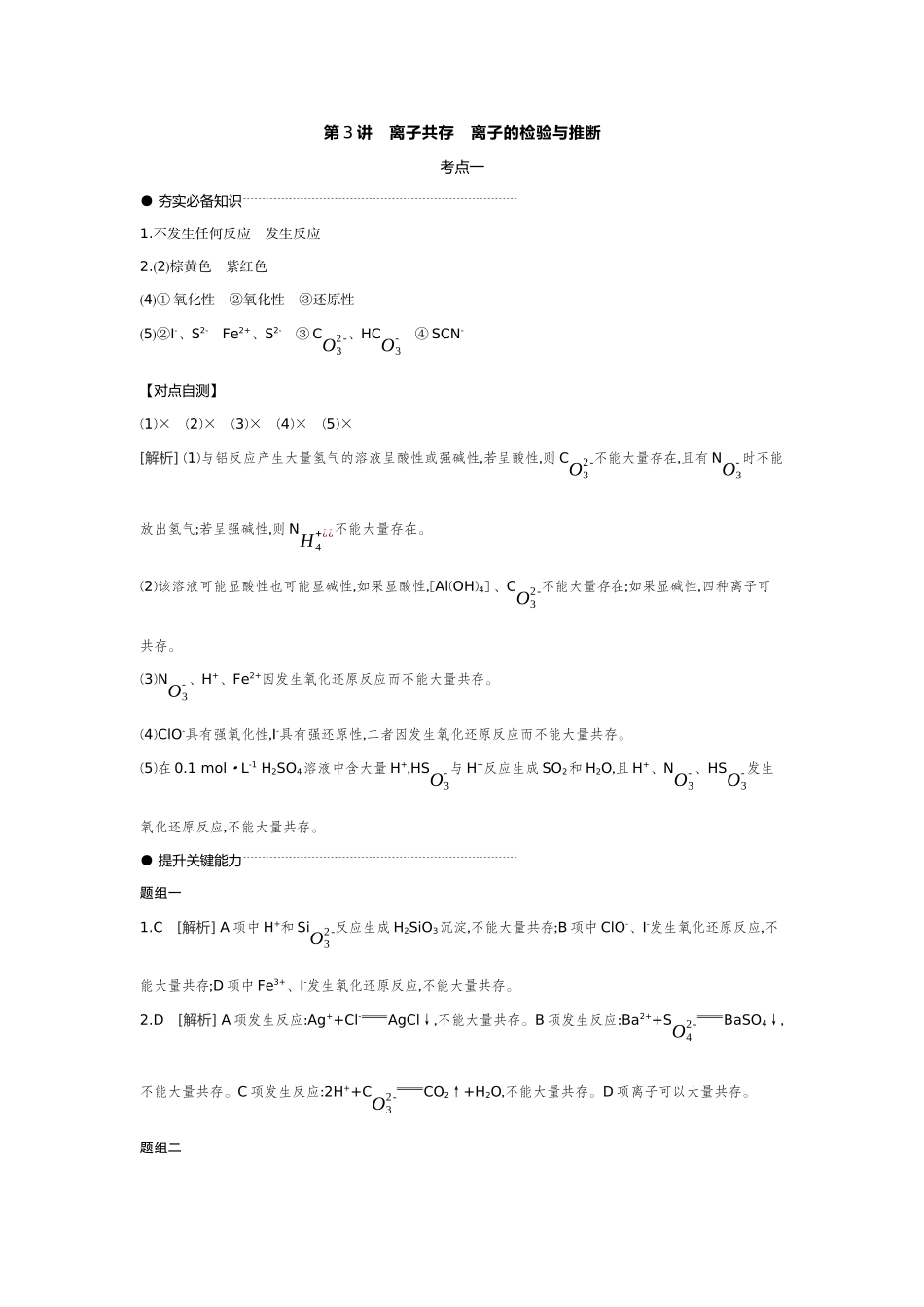 03第3讲离子共存离子的检验与推断【答案】听课手册.docx_第1页