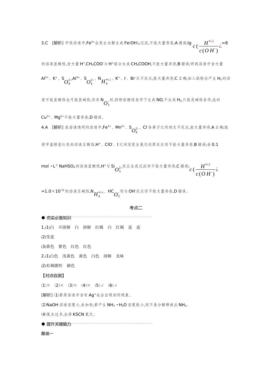 03第3讲离子共存离子的检验与推断【答案】听课手册.docx_第2页