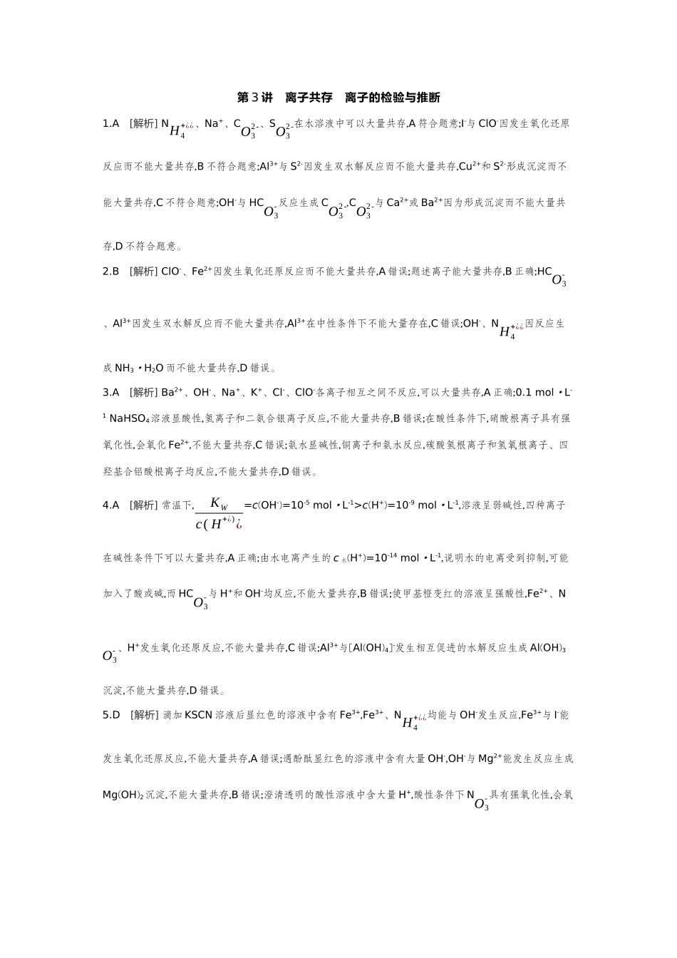 03第3讲离子共存离子的检验与推断【答案】作业手册.docx_第1页